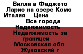 Вилла в Фаджето Ларио на озере Комо (Италия) › Цена ­ 105 780 000 - Все города Недвижимость » Недвижимость за границей   . Московская обл.,Жуковский г.